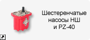 Шестеренчатые насосы НШ и PZ-40