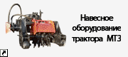 Навесное оборудование трактора МТЗ