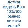 Обмен баннерами 100 на 100